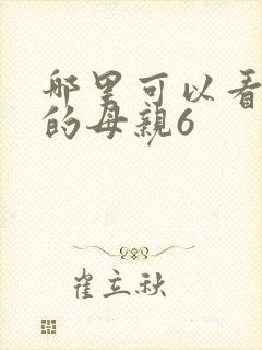 哪里可以看年轻的母亲6