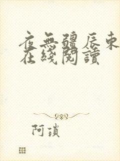 夜无疆辰东免费在线阅读