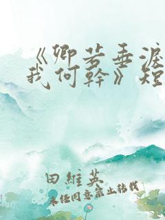 《卿若垂泪,与我何干》短剧