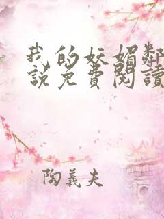 我的妖媚邻居小说免费阅读全文最新章节