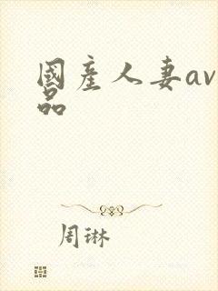 国产人妻av精品