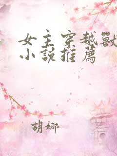 女主穿越兽世的小说推荐