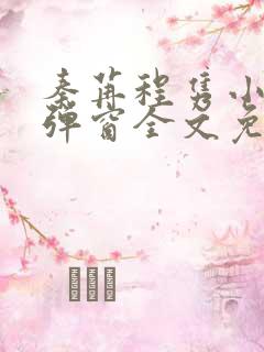 秦苒程隽小说无弹窗全文免费阅读