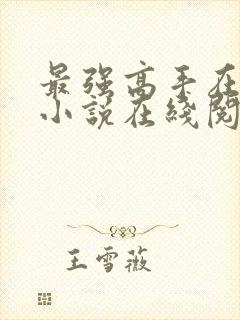 最强高手在都市小说在线阅读全文