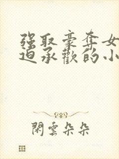 强取豪夺女主被迫承欢的小说