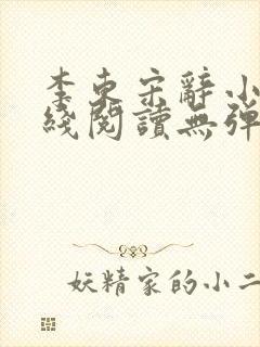 李东宋辞小说在线阅读无弹窗全文