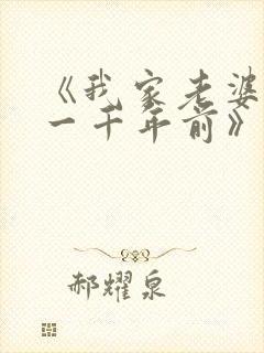 《我家老婆来自一千年前》