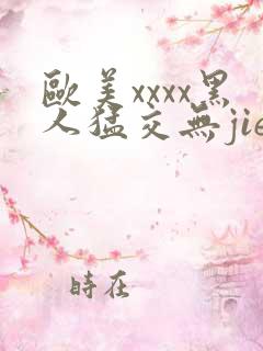 欧美xxxx黑人猛交无jie