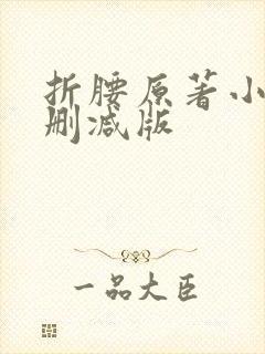 折腰原著小说未删减版