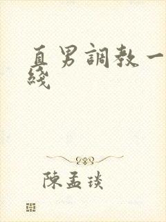 直男调教一区在线