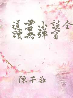 道君小说全文阅读无弹窗