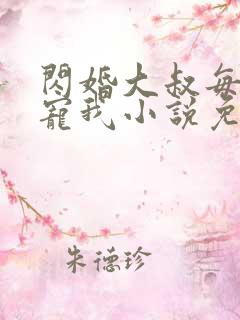 闪婚大叔每天狂宠我小说免费阅读