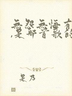 无怨无悔有几人,是哪首歌的歌词