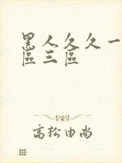 黑人久久一区二区三区