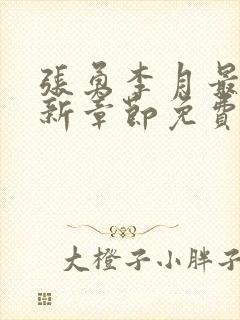 张勇李月最新更新章节免费阅读全文