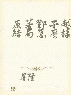 原著邓子越最后结局怎么样