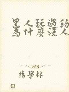 黑人玩过的女人为什么没人要