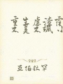 重生虐渣霍夫人又美又飒 小说