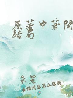 原著中萧开雁的结局