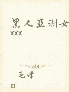 黑人亚洲女人xxxx