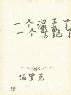 一个温柔了岁月 一个惊艳了时光