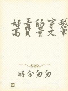 好看的穿越小说高质量文笔好