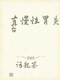 有慢性胃炎的舌苔