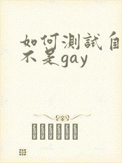 如何测试自己是不是gay