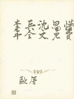 李兵沈思懵懂少年全文免费阅读