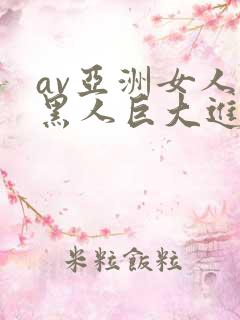 av亚洲女人被黑人巨大进入