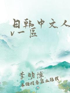 日韩中文人妻av一区