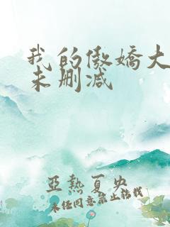 我的傲娇大小姐未删减