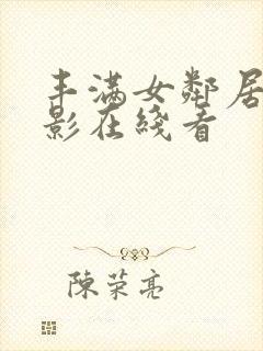 丰满女邻居3电影在线看