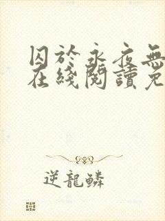 囚于永夜无删减在线阅读免费