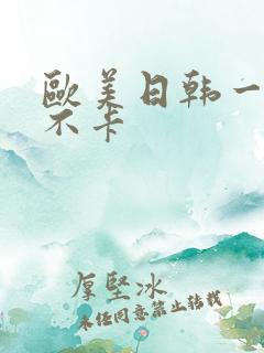 欧美日韩一区二不卡