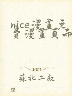 nice漫画免费漫画页面在线看漫画