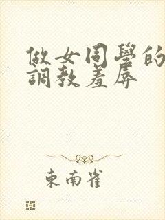 做女同学的奴被调教羞辱