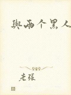 与两个黑人中出