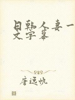 日韩人妻一区中文字幕