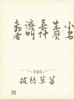 未济长生小说原著叫什么名字