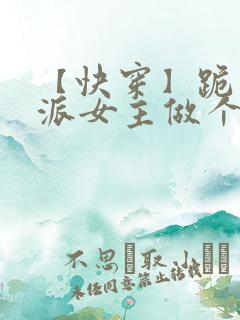 【快穿】跪求反派女主做个人