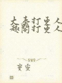 大奉打更人 笔趣阁打更人