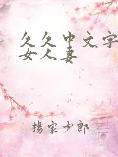 久久中文字幕熟女人妻