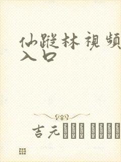仙踪林视频最新入口