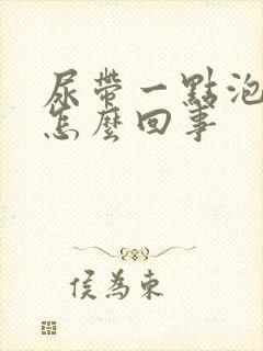 尿带一点泡沫是怎么回事