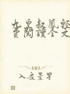 九皇叔凤轻尘免费阅读全文