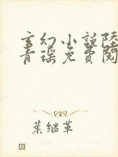 玄幻小说陆仁云青瑶免费阅读