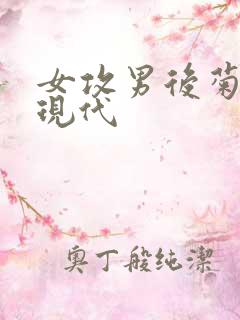 女攻男后菊调教现代