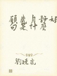 愿岁月静好下一句是什么