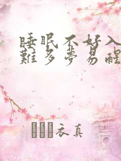 睡眠不好入睡困难多梦易醒吃什么药